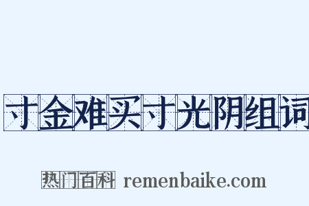寸金难买寸光阴组词是什么意思的图片